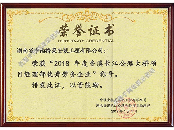 中鐵大橋局七公司2018年度優秀勞務企業