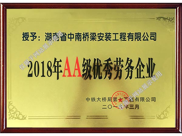 2018年度AA級優秀勞務企業-中鐵大橋局七公司