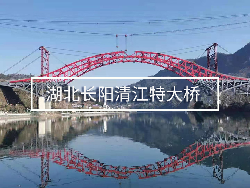 湖北長陽清江特大橋